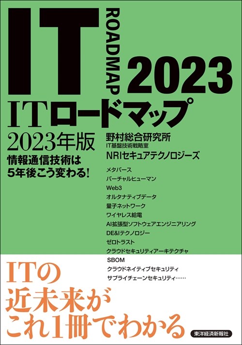 ITロ-ドマップ (2023)
