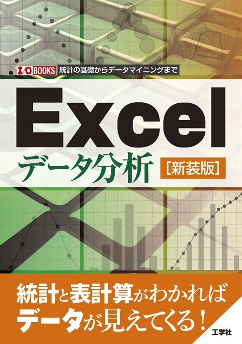 Excelデ-タ分析