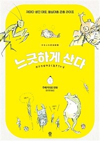 느긋하게 산다