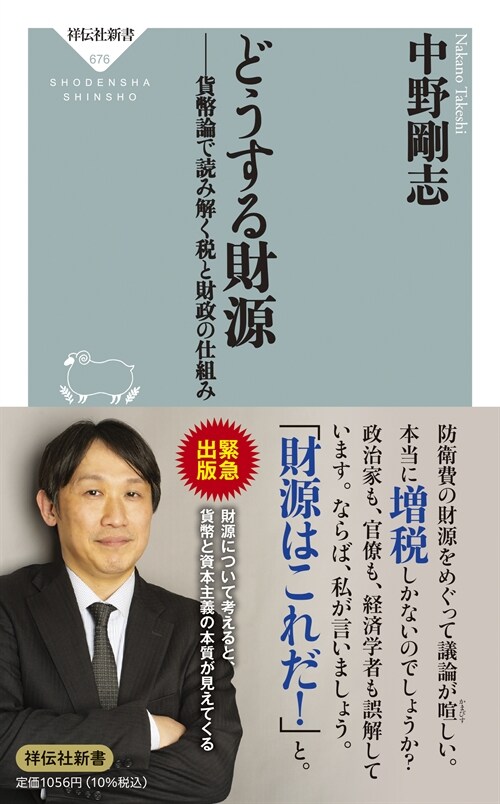 どうする財源 貨幣論で讀み解く稅と財政の仕組み