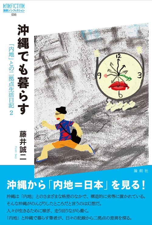 沖繩でも暮らす--「內地」との二據点生活日記 ２ (論創ノンフィクション)