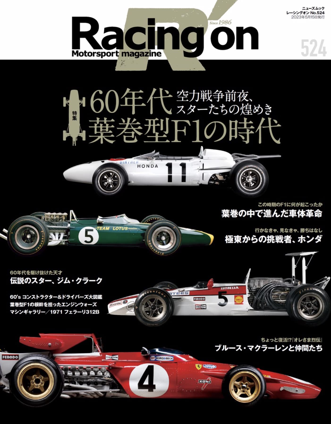 Racing on - レ-シングオン - No. 524 60年代 葉卷型F1の時代 (レ-シングオン No.524)
