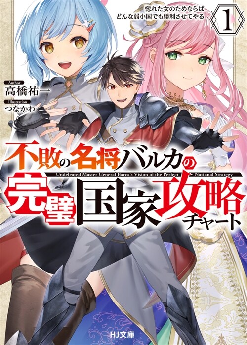不敗の名將バルカの完璧國家攻略チャ-ト 1 惚れた女のためならばどんな弱小國でも勝利させてやる (HJ文庫)