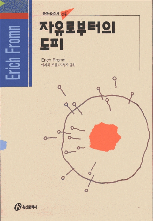 [중고] 자유로부터의 도피