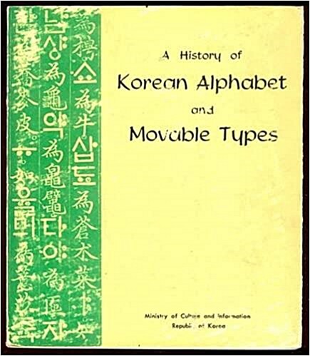 [중고] A History Of Korean Alphabet And Movable Types (한글과 활자의 역사 영문판) 문화정보부