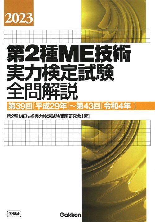 第2種ME技術實力檢定試驗全問解說 (2023)