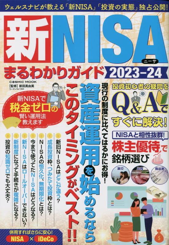 新NISAまるわかりガイド2023-24 (COSMIC MOOK)