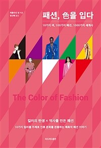 패션, 色을 입다 :10가지 색, 100가지 패션, 1000가지 세계사 
