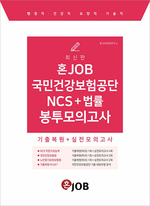 [중고] 혼JOB 국민건강보험공단 NCS + 법률 봉투모의고사