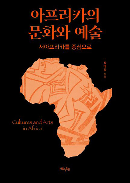 아프리카의 문화와 예술