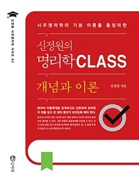 신정원의 명리학 CLASS