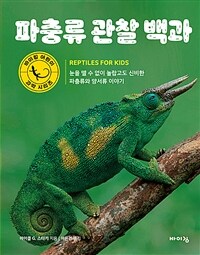 파충류 관찰 백과 - 눈을 뗄 수 없이 놀랍고도 신비한 파충류와 양서류 이야기