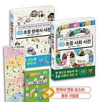 개념연결 초등 한국사 + 사회 사전 세트 - 전2권