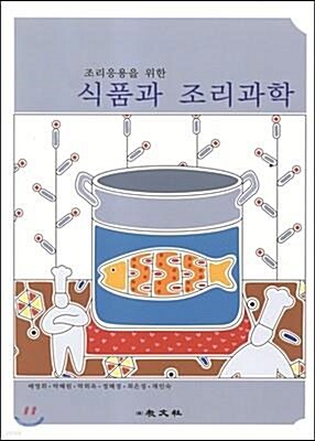 [중고] 조리응용을 위한 식품과 조리과학