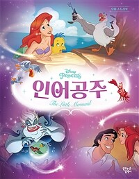 (Disney princess)인어공주