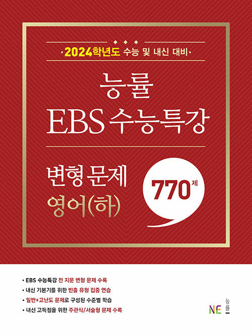 능률 EBS 수능특강 변형 문제 770제 영어(하) (2023년)