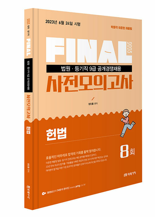 [중고] 2023 FINAL 법원직 사전모의고사 헌법