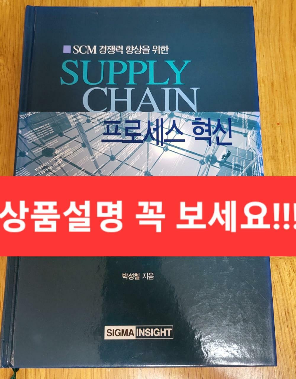 [중고] Supply Chain 프로세스 혁신