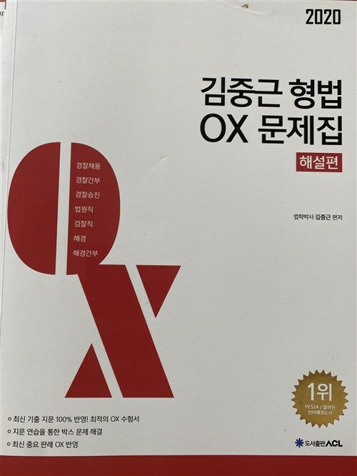 [중고] 2020 김중근 형법 OX 문제집 - 전2권 (2쇄)