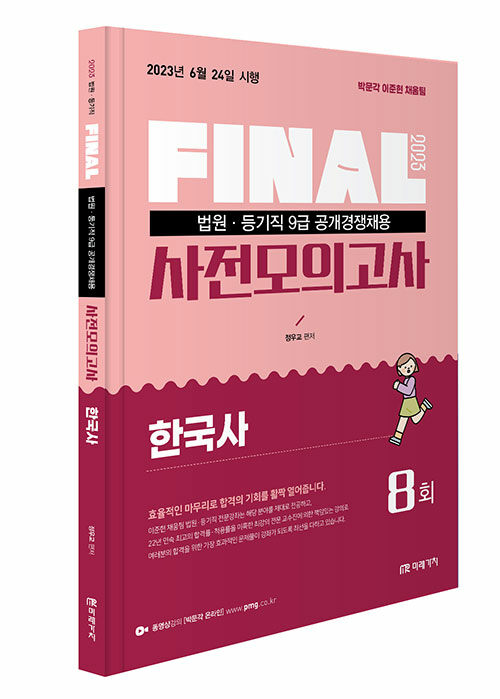 2023 FINAL 법원직 사전모의고사 한국사