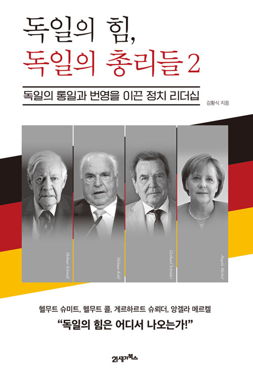 독일의 힘, 독일의 총리들 2