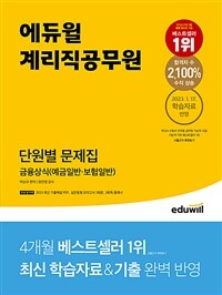 에듀윌 계리직공무원 단원별 문제집 금융상식 (예금일반·보험일반)