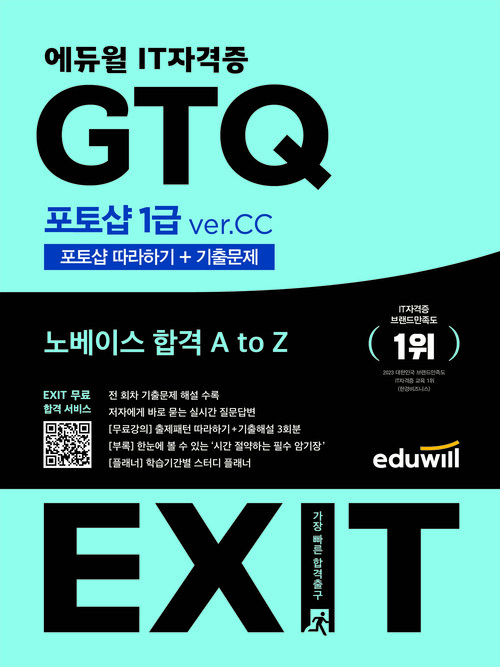 2023 에듀윌 EXIT GTQ 포토샵 1급 ver.CC