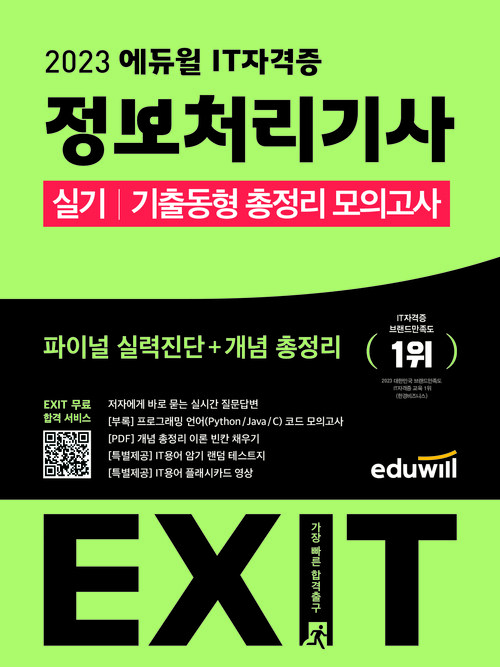 2023 에듀윌 EXIT 정보처리기사 실기 기출동형 총정리 모의고사