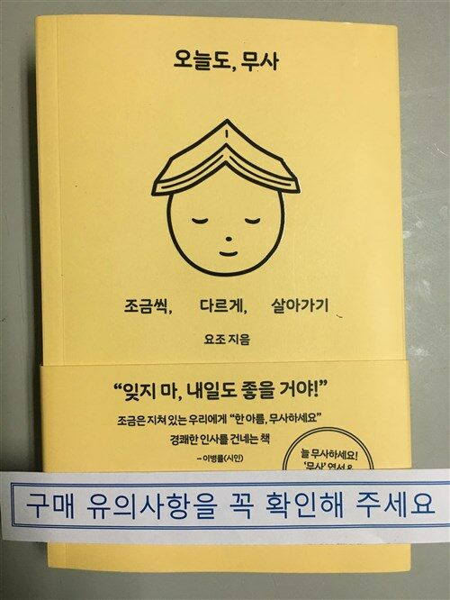 [중고] 오늘도, 무사