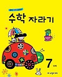 [중고] 수학 자라기 7단계