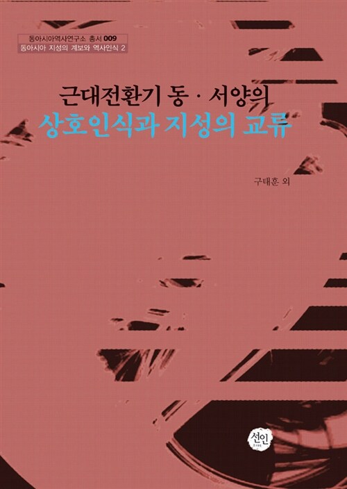 [중고] 근대전환기 동.서양의 상호인식과 지성의 교류