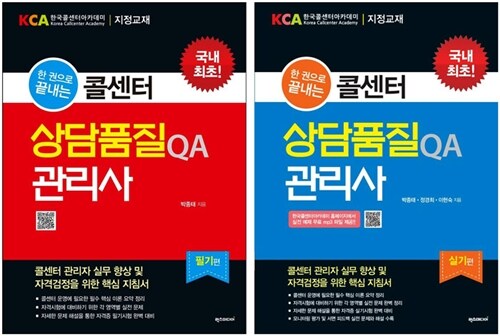 콜센터 상담품질 QA 관리사 필기편 + 실기편 세트 - 전2권