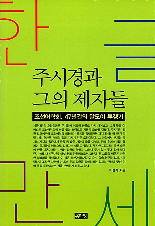 [중고] 한글만세, 주시경과 그의 제자들