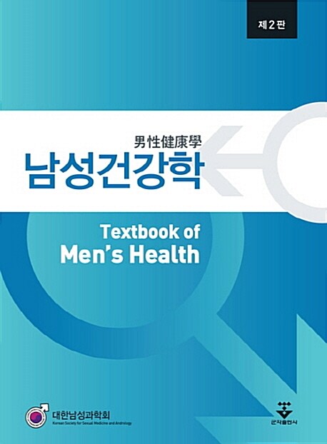 [중고] 남성건강학