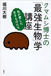 クマムシ博士の「最强生物」學講座: 私が愛した生きものたち (單行本)