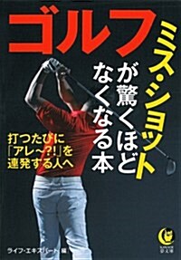 ゴルフ ゴルフ ミス·ショットが驚くほどなくなる本 (KAWADE夢文庫) (文庫)