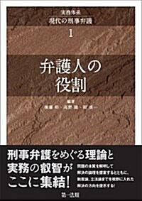 實務體系 現代の刑事弁護 第1卷 (單行本)