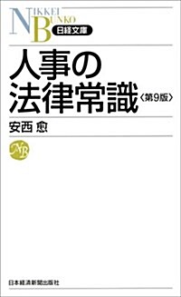 人事の法律常識第9版 (日經文庫) (第9, 新書)