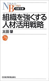 組織を强くする人材活用戰略 (日經文庫) (新書)