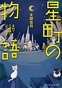 星町の物語 奇妙で不思議な40の風景 (PHP文藝文庫) (文庫)