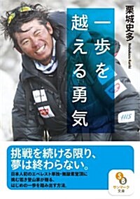 (文庫)一步を越える勇氣 (サンマ-ク文庫 く 2-1) (文庫)