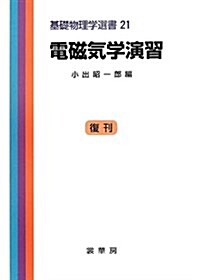 電磁氣學演習 (基礎物理學選書 (21)) (復刊;第12, 單行本)