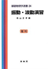 振動·波動演習 (基礎物理學選書 (24)) (復刊;第3, 單行本)