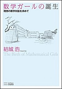 數學ガ-ルの誕生  理想の數學對話を求めて (單行本)