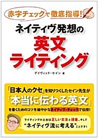 ネイティヴ發想の英文ライティング: 赤字チェックで徹底指導! (單行本)