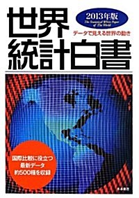 世界統計白書 2013年版―デ-タで見える世界の動き (單行本)