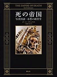 [중고] 死の帝國 (初, 單行本)