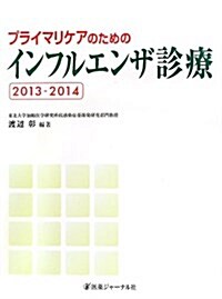 プライマリケアのためのインフルエンザ診療〈2013-2014〉 (大型本)