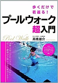 步くだけで若返る!  プ-ルウォ-ク超入門 (單行本)