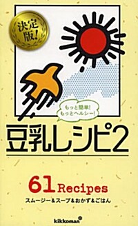もっとヘルシ-!  豆乳レシピ 2 (ミニCookシリ-ズ) (新書)